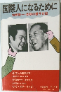 国際人になるために　
