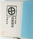 西郷隆盛 一 早春の巻