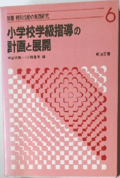  小学校学級指導の  計画と展開 6
