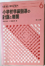  小学校学級指導の  計画と展開 6