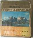 世界の山  COLOUR COMPACT