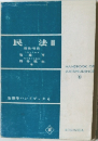 民法Ⅲ