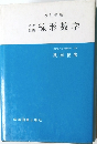 基礎教養 線形数学 [改訂新版]