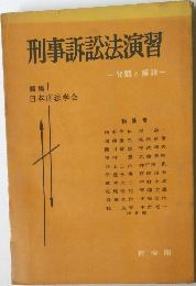 刑事訴訟法演習