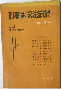 刑事訴訟法演習