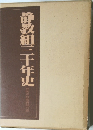 静教組三十年史