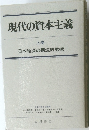 現代の資本主義  上巻  日本経済の構造的危機