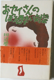おセイさんの