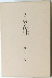 歌集 男女川