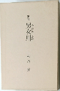 歌集 男女川