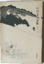 中里介山全集　第十二巻