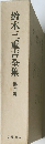 鈴木三重吉全集　第四卷