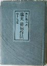 龍太 俳句作法　内容と表現　龍太 俳句作法　　　　　　　　　　　　　　　　　　　　　　　　　　　　　　　　