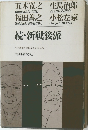 続・新戦後派 その勇気と行動を支えるものⅡ
