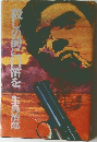 殺しの前に口笛を