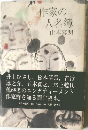 作家の人名簿