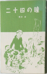二十四の瞳  壺井栄