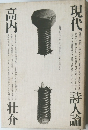 現代詩人論