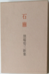 石朋　羽場三歌集