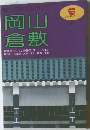 魅力の旅まるかじり 岡山倉敷　２１