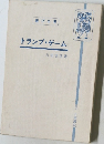 遊び全書  トランプゲーム