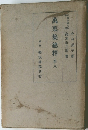 萬葉集總釋　 第八