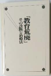 「教育荒廃」その診断と治療法