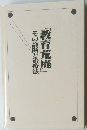「教育荒廃」その診断と治療法