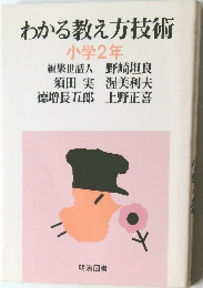 わかる教え方技術  小学2年