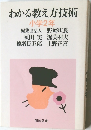 わかる教え方技術  小学2年