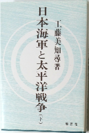 日本海軍と太平洋戦争 (下)