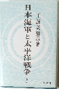 日本海軍と太平洋戦争 (下)