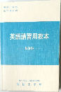 英語講習用教本　 航海科