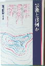 宗教とは何か
