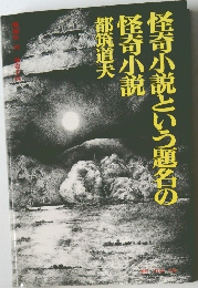 怪奇小説という題名の怪奇小説
