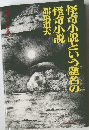 怪奇小説という題名の怪奇小説