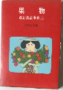 果物  改訂食品事典 5