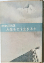 人生をどう生きるか