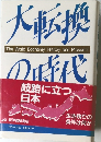 大転換の時代