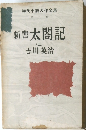 新書 太閤記　五