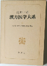 漢方医学大系　6