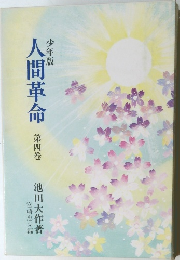 少年版　人間革命 第四巻