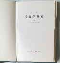新版  栄養学概説  医学博士