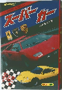 スーパーカー