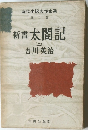 時代小説大作全集 2 新書太閤記　（ニ）