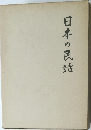 日本の民話