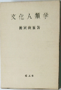 文化人類学