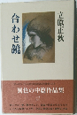 合わせ鏡
