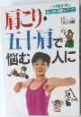 肩こり・五十肩で悩む人に