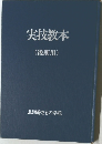 実技教本(後期用)